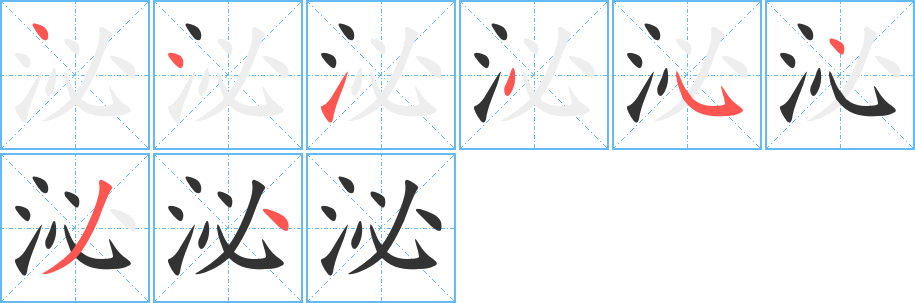 泌字的笔顺分布演示