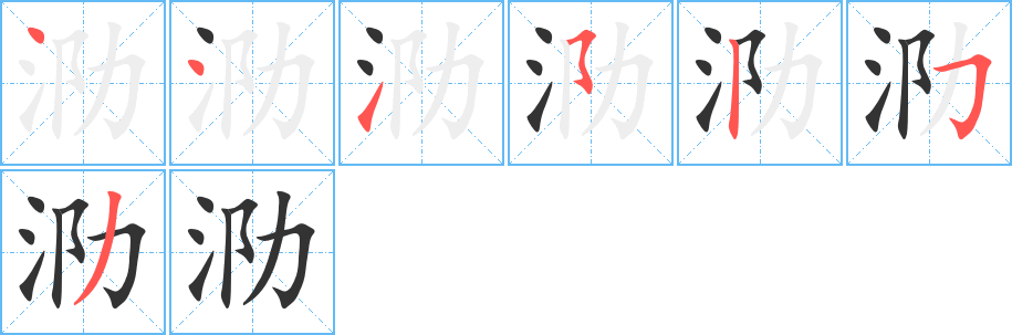 泐字的笔顺分布演示