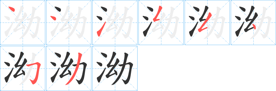 泑字的笔顺分布演示