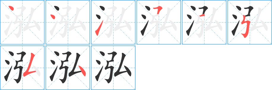 泓字的笔顺分布演示