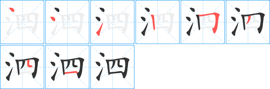 泗字的笔顺分布演示