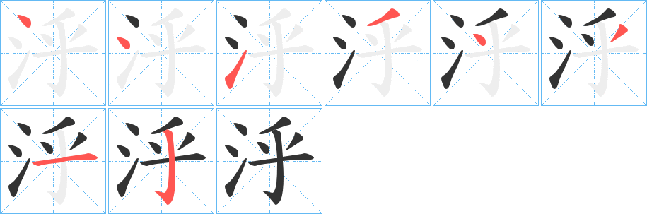 泘字的笔顺分布演示