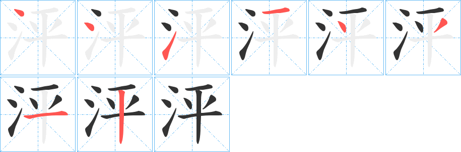 泙字的笔顺分布演示