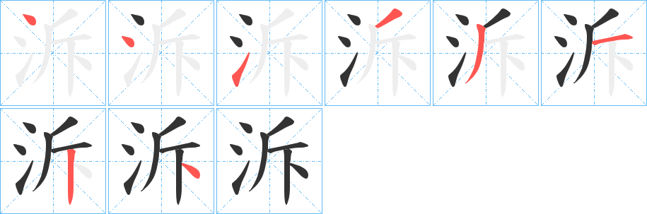 泝字的笔顺分布演示