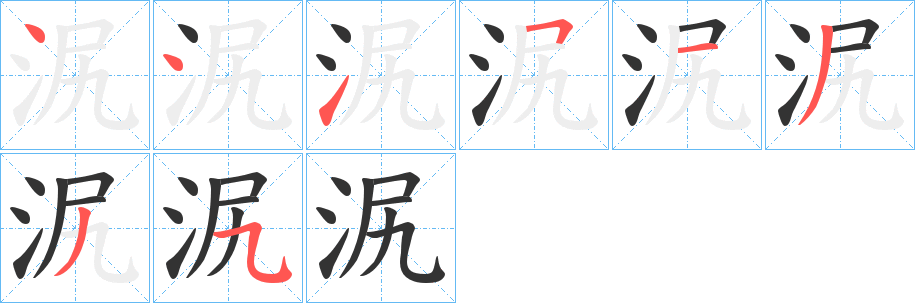 泦字的笔顺分布演示