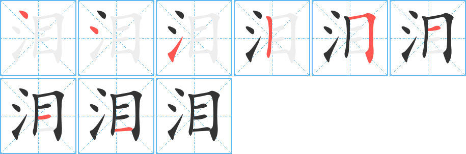 泪字的笔顺分布演示