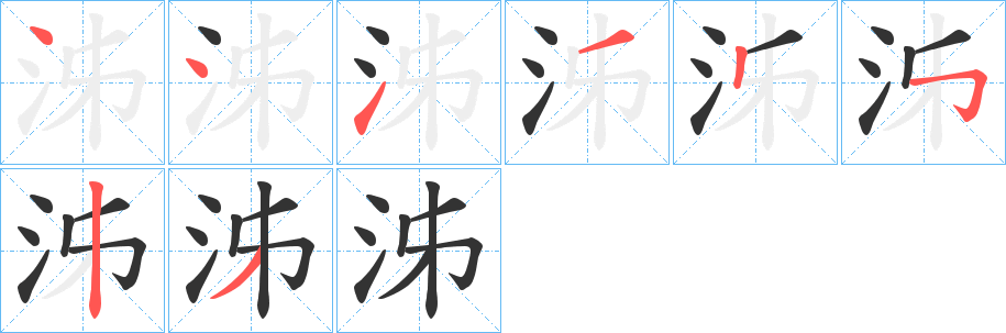 泲字的笔顺分布演示