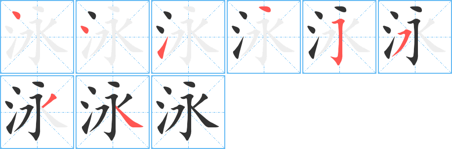 泳字的笔顺分布演示