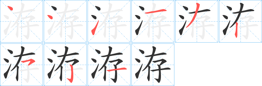 洊字的笔顺分布演示