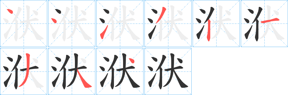 洑字的笔顺分布演示