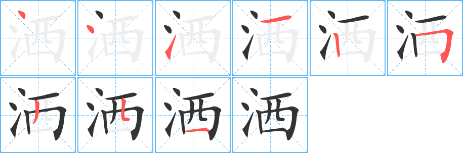 洒字的笔顺分布演示