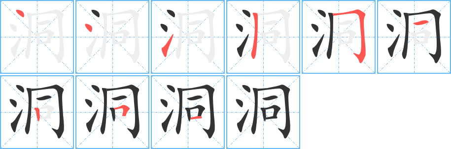 洞字的笔顺分布演示