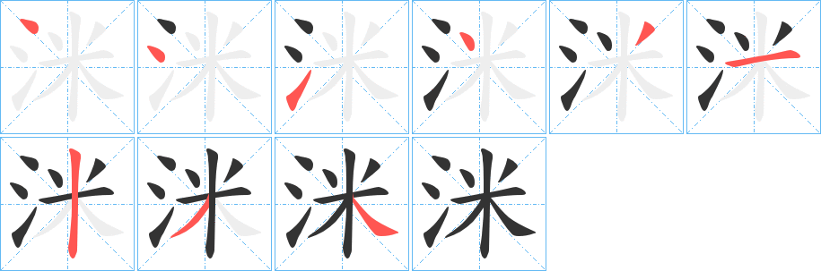 洣字的笔顺分布演示