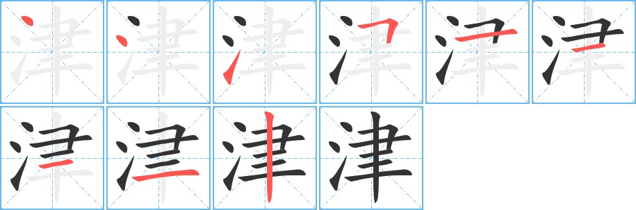 津字的笔顺分布演示