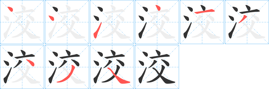 洨字的笔顺分布演示