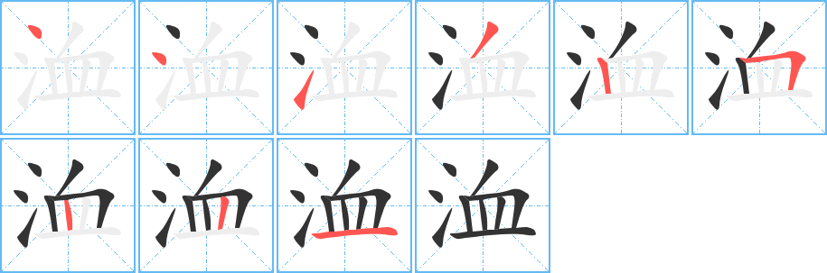 洫字的笔顺分布演示