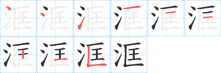 洭字的笔顺分布演示