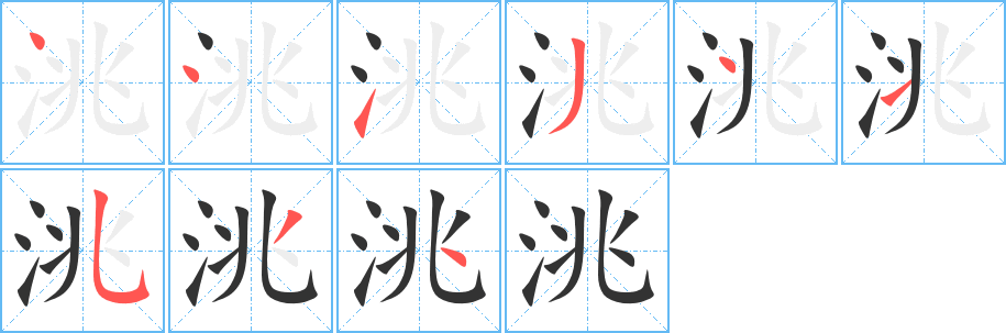 洮字的笔顺分布演示