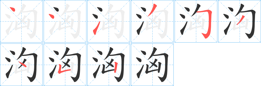 洶字的笔顺分布演示