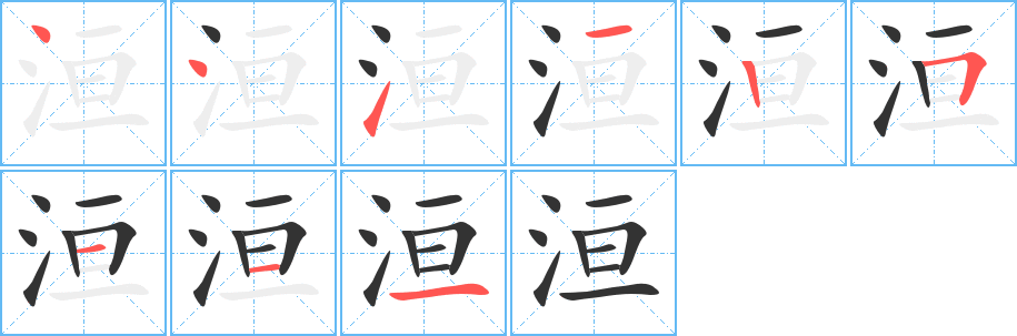 洹字的笔顺分布演示