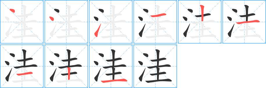 洼字的笔顺分布演示