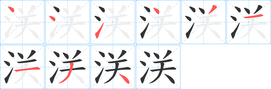 浂字的笔顺分布演示