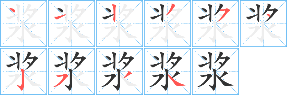 浆字的笔顺分布演示