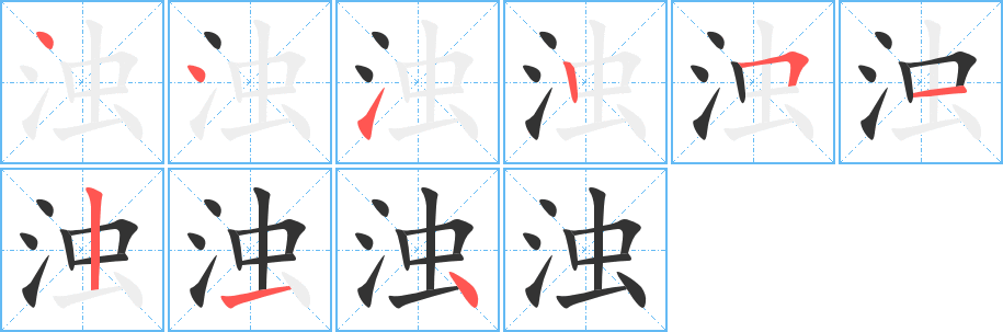 浊字的笔顺分布演示