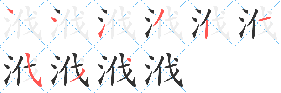 浌字的笔顺分布演示