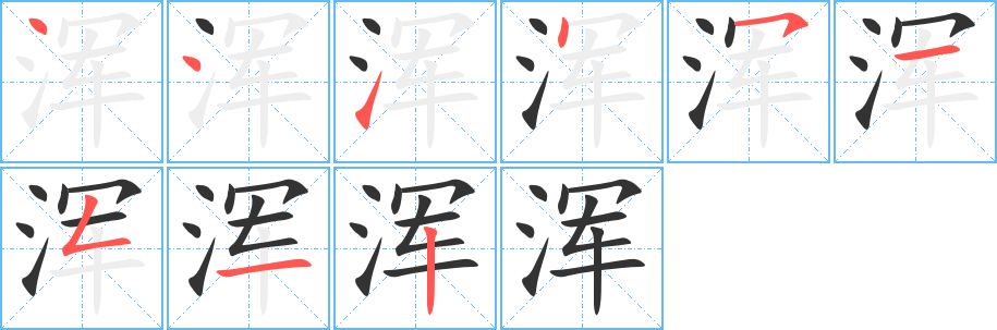 浑字的笔顺分布演示