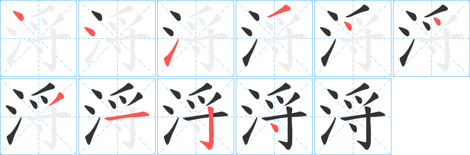 浖字的笔顺分布演示