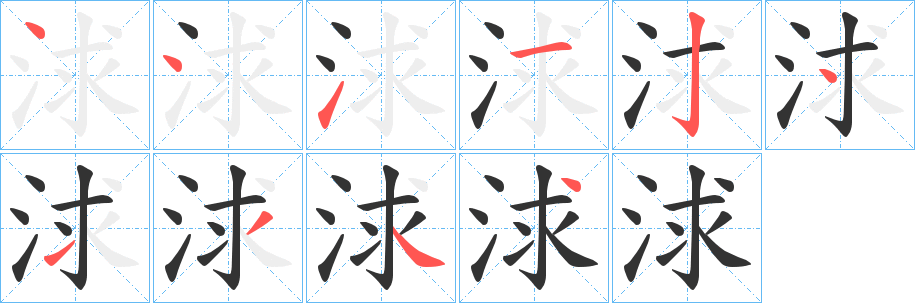 浗字的笔顺分布演示