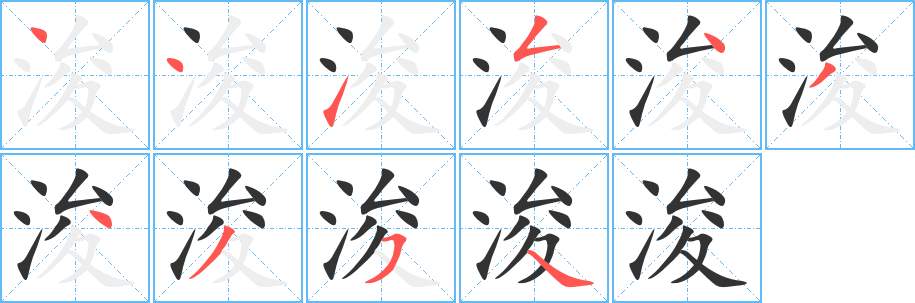 浚字的笔顺分布演示