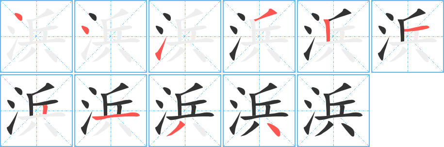 浜字的笔顺分布演示