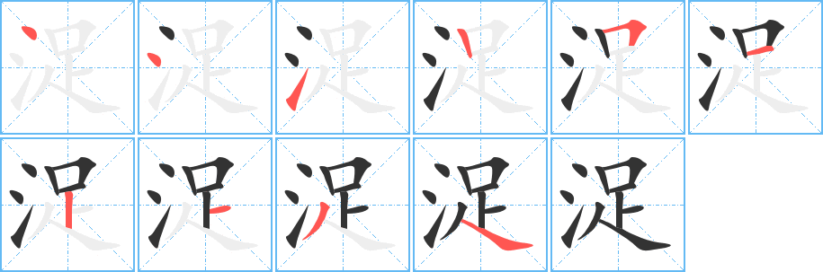 浞字的笔顺分布演示