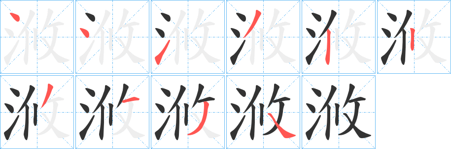 浟字的笔顺分布演示