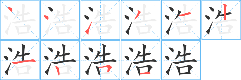 浩字的笔顺分布演示