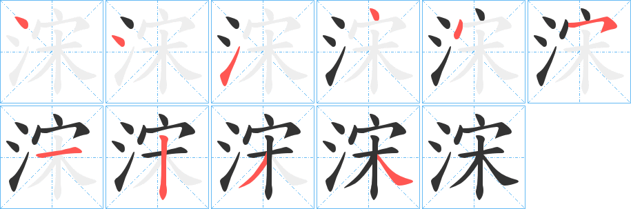 浨字的笔顺分布演示