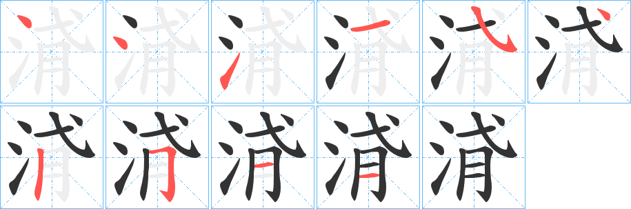 浳字的笔顺分布演示