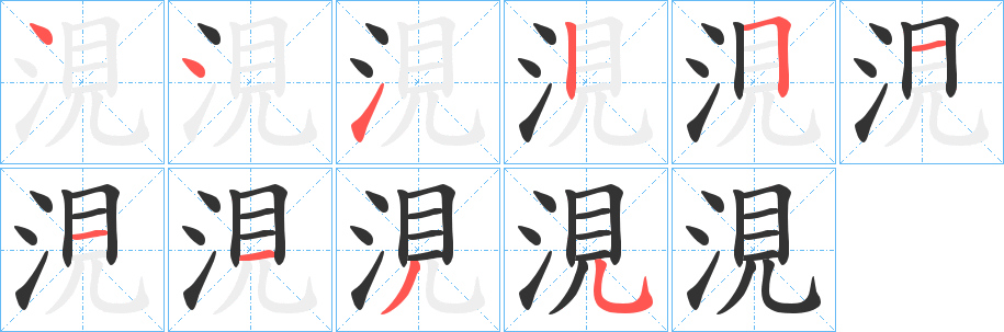 涀字的笔顺分布演示