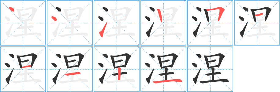 涅字的笔顺分布演示