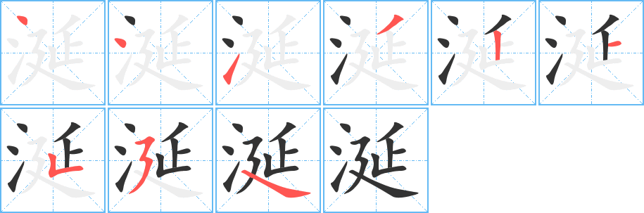 涎字的笔顺分布演示