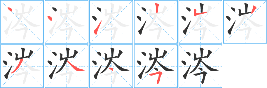 涔字的笔顺分布演示