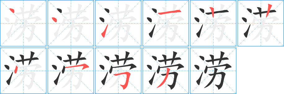 涝字的笔顺分布演示