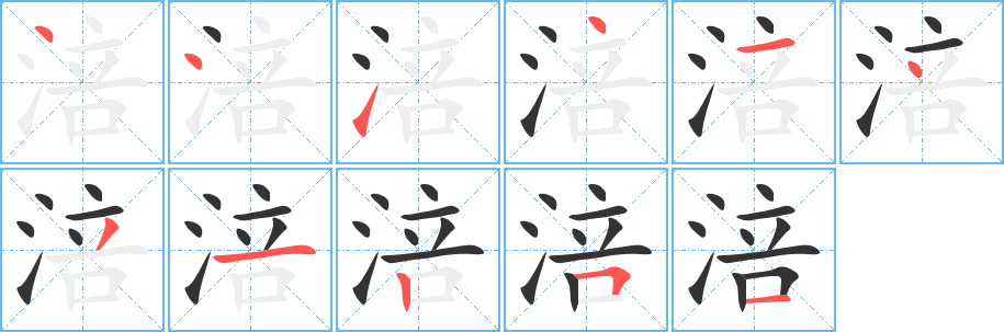 涪字的笔顺分布演示