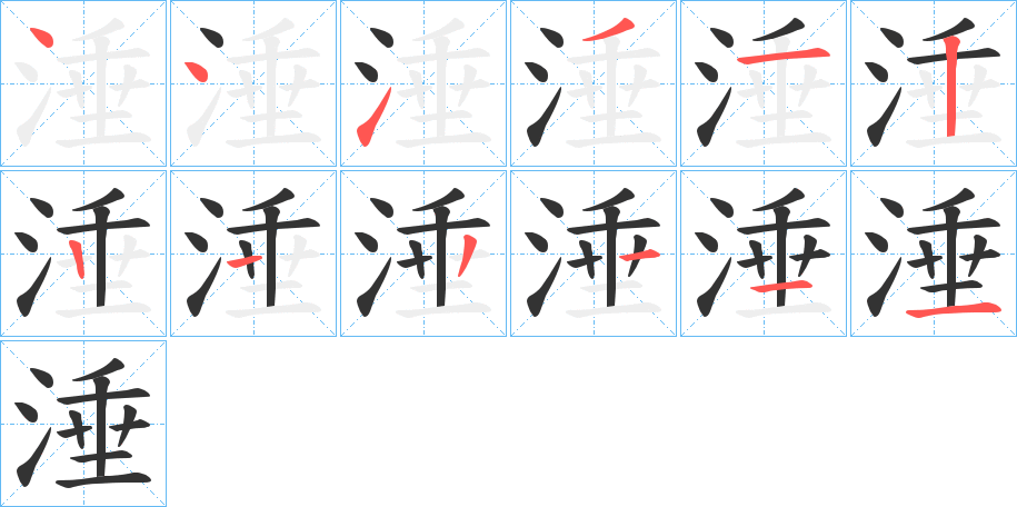 涶字的笔顺分布演示