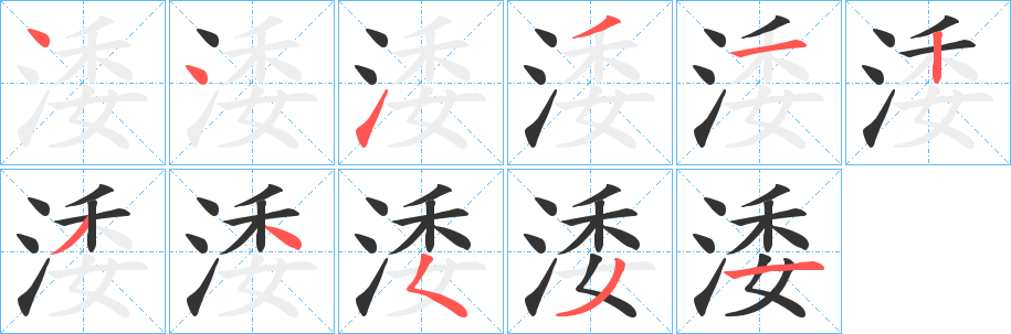 涹字的笔顺分布演示