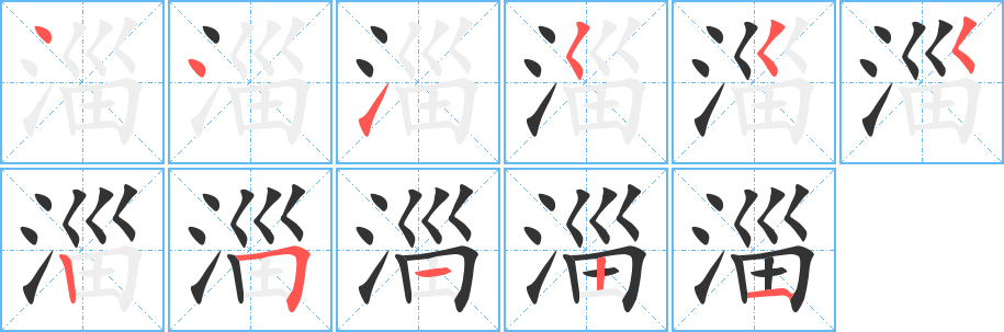 淄字的笔顺分布演示