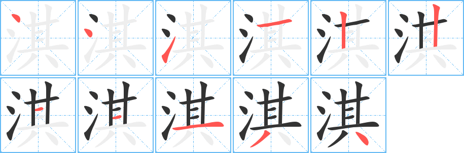 淇字的笔顺分布演示