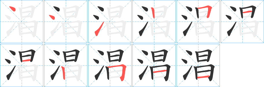 淐字的笔顺分布演示